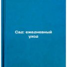 Sad: ezhednevnyy ukhod. In Russian /Garden: Daily Care