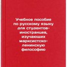 Uchebnoe posobie po russkomu yazyku dlya studentov-inostrantsev, izuchayushch