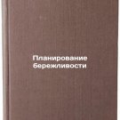 Planirovanie berezhlivosti/Planning for frugality In Russian