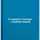 S kazhdogo gektara - troynoy meroy/Three measures per hectare In Russian