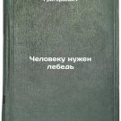 Cheloveku nuzhen lebed/A man needs a swan In Russian