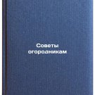 Sovety ogorodnikam/Tips for Gardeners In Russian
