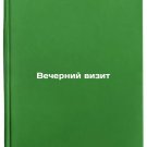Vecherniy vizit/Evening visit In Russian