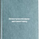 Elektroslesaryu-avtomatchiku/Automatic electrician In Russian