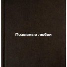 Pozyvnye lyubvi/Call signs of love In Russian Pozyvnye lyubvi/Call signs of love In Russian