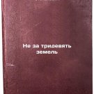 Ne za tridevyat zemel/Not for the Three Nine Lands In Russian