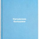 Kaluzhskie bolshaki/Kaluga Bolshaks In Russian