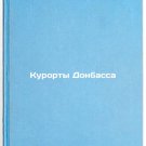 Kurorty Donbassa/Resorts of Donbas In Russian