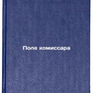 Pole komissara/Commissioners field In Russian