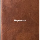 Vernost/Fidelity In Russian