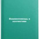 Vzaimopomoshch v kollektive/Mutual assistance in the community In Russian Vzaimopomoshch v kollektive/Mutual assistance in the community In Russian