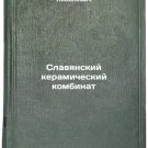 Slavyanskiy keramicheskiy kombinat/Slavic Ceramics Works In Russian