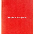 Vstrechi na trope/Meetings on the Trail In Russian Vstrechi na trope/Meetings on the Trail In Russian