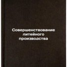 Sovershenstvovanie liteynogo proizvodstva