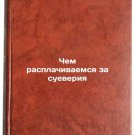 Chem rasplachivaemsya za sueveriya/What we pay for superstitions In Russian