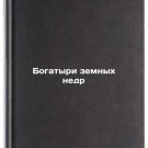 Bogatyri zemnykh nedr/The riches of the earth In Russian