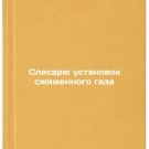 Slesaryu ustanovok szhizhennogo gaza/Liquefied gas plant fitter In Russian