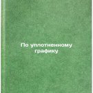 Po uplotnennomu grafiku/On a compressed schedule In Russian Po uplotnennomu grafiku/On a compressed schedule In Russian