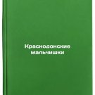 Krasnodonskie malchishki/The Krasnodon Boys In Russian