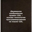 Dvumernoe izobrazhenie pravil CDL - osnova tekhnologii programmirovaniya na y