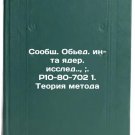 Soobshch. Ob'ed. in-ta yader. issled.., ;. R10-80-702 1. Teoriya metoda. In R