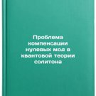 Problema kompensatsii nulevykh mod v kvantovoy teorii solitona. In Russian