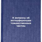K voprosu ob interferentsii tozhdestvennykh chastits. In Russian