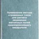 Primenenie metoda otrazhennykh tokov dlya rascheta dvumernykh magnitnykh pole
