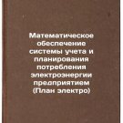 Matematicheskoe obespechenie sistemy ucheta i planirovaniya potrebleniya elek