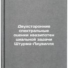 Dvukhstoronnie spektral'nye otsenki kvazipotentsial'noy zadachi Shturma-Liuvi
