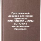Programmnyy drayver dlya svyazi terminala DZM-180KSR s EVM ES-1040 v eksperim