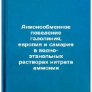 Anionoobmennoe povedenie gadoliniya, evropiya i samariya v vodno-etanol'nykh 