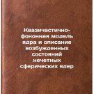Kvazichastichno-fononnaya model' yadra i opisanie vozbuzhdennykh sostoyaniy n