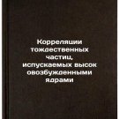 Korrelyatsii tozhdestvennykh chastits, ispuskaemykh vysokovozbuzhdennymi yadr