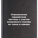 Opredelenie parametrov chastitsy s uchetom vozmozhnogo izloma ee treka v kame