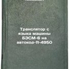 Translyator s yazyka mashiny BESM-6 na avtokod-11-4950. In Russian