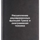 Rastseplenie dvukhvremennykh funktsiy Grina i diagrammnaya tekhnika. In Russian