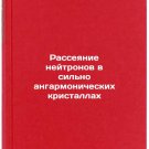 Rasseyanie neytronov v sil'no angarmonicheskikh kristallakh. In Russian