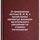 O primenenii metoda V. K. B. k vychisleniyu amplitud vysokoenergeticheskogo r