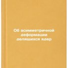 Ob asimmetrichnoy deformatsii delyashchikhsya yader. In Russian