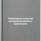 Svobodnaya energiya angarmonicheskogo kristalla. In Russian