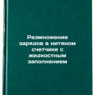 Razmnozhenie zaryadov v nityanom schetchike s zhidkostnym zapolneniem. In Rus