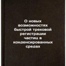 O novykh vozmozhnostyakh bystroy trekovoy registratsii chastits v kondensirov