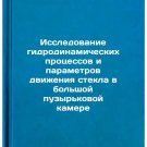 Issledovanie gidrodinamicheskikh protsessov i parametrov dvizheniya stekla v 