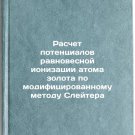 Raschet potentsialov ravnovesnoy ionizatsii atoma zolota po modifitsirovannom