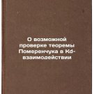 O vozmozhnoy proverke teoremy Pomerenchuka v Kd-vzaimodeystvii. In Russian