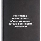 Nekotorye osobennosti raboty kholodnogo katoda pri nizkikh davleniyakh. In Ru