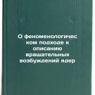 O fenomenologicheskom podkhode k opisaniyu vrashchatel'nykh vozbuzhdeniy yade