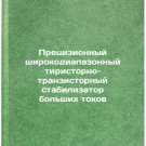 Pretsizionnyy shirokodiapazonnyy tiristorno-tranzistornyy stabilizator bol'sh
