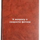 K voprosu o skorosti fotona. In Russian /In relation to photon velocity